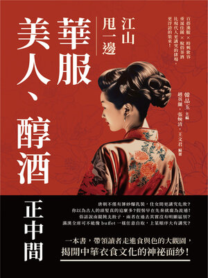 cover image of 江山甩一邊, 華服, 美人, 醇酒正中間